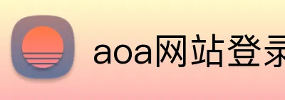 aoa网站登录 Logo